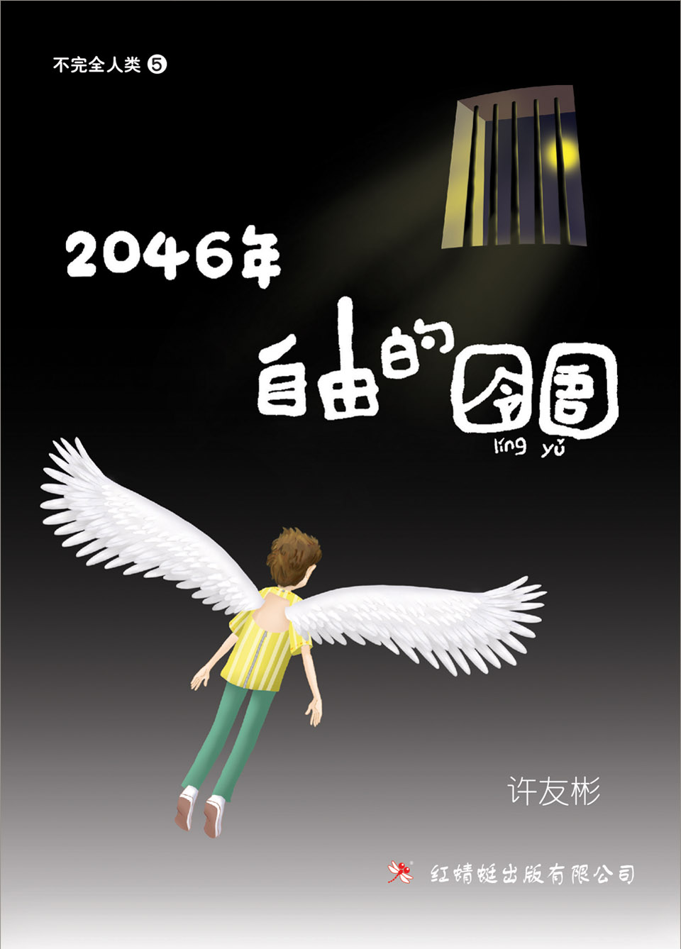 许友彬 - 《2046年——自由的囹圄》