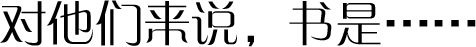 对他们来说，书是······