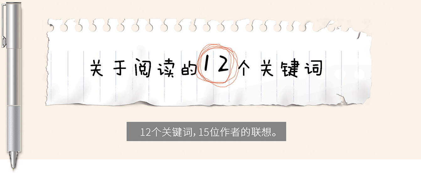 关于阅读的12个关键词