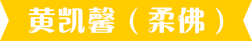 黄凯馨（柔佛）