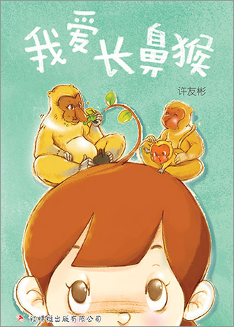 许友彬 - 《我爱长鼻猴》