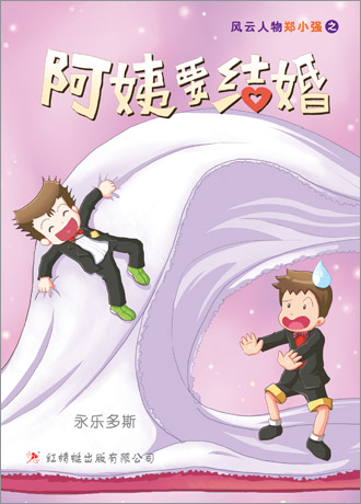 永乐多斯 - 《阿姨要结婚》