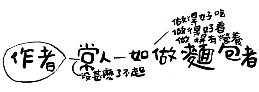 作者 = 常人（没什么了不起），如做面包者（得做得好吃、做得好看、做得有营养）