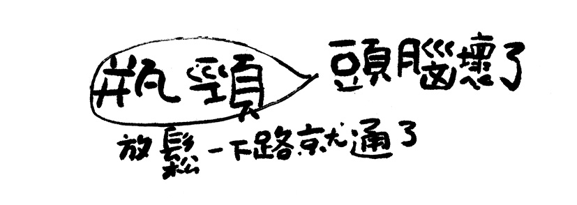 瓶颈 = 头脑坏了放松一下路就通了