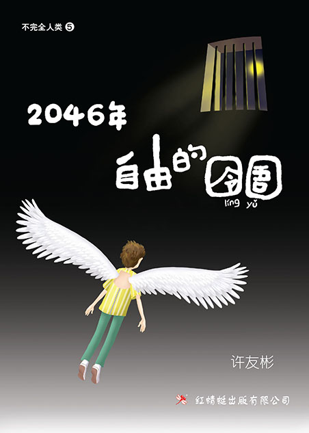 2046年——自由的囹圄