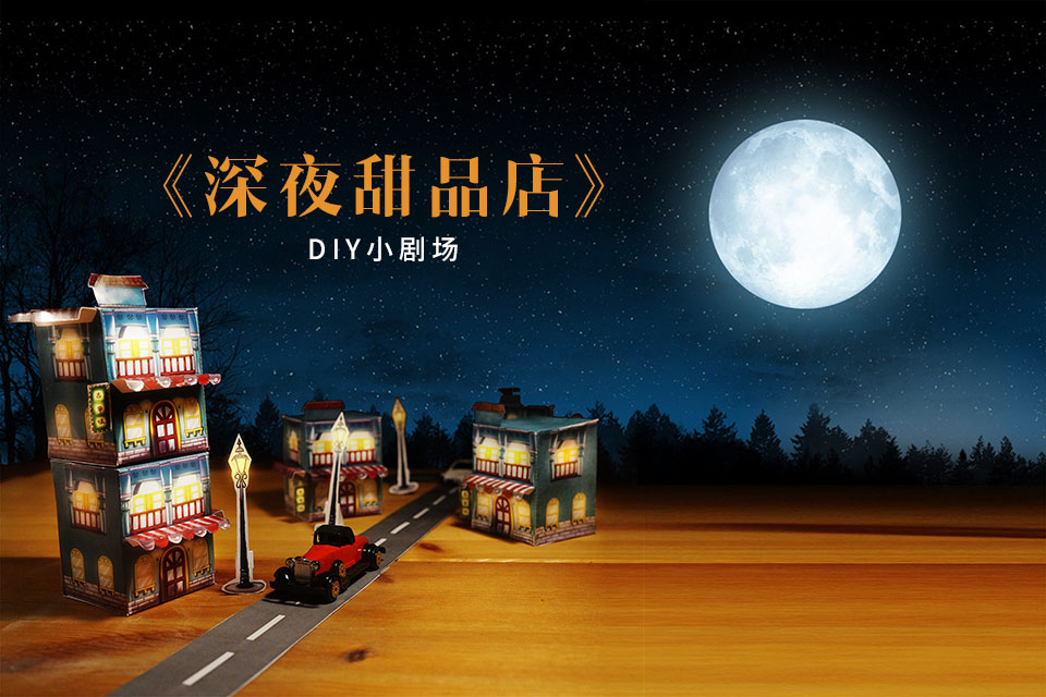 《深夜甜品店》DIY小剧场