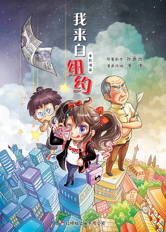 张爵西/漫魂 - 《我来自纽约》电影漫画