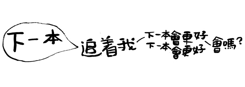 生活 = 给我时间让我好好写作，我的要求就是那么简单，知道吗？